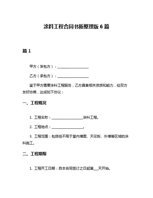 涂料工程合同书新整理版6篇