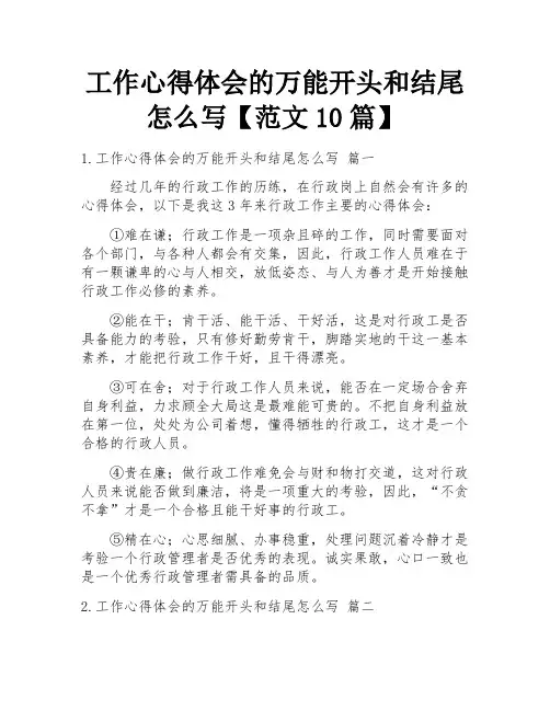 工作心得体会的万能开头和结尾怎么写【范文10篇】
