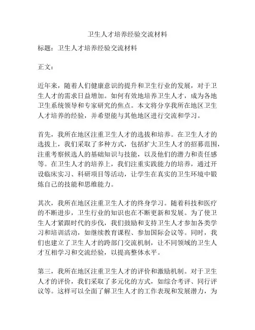 卫生人才培养经验交流材料