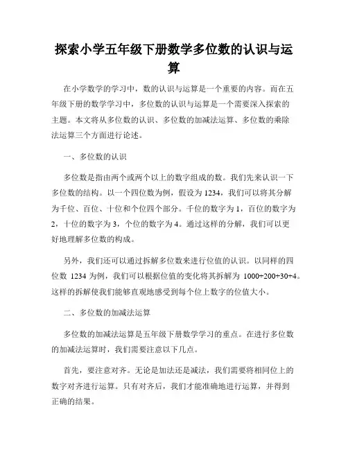 探索小学五年级下册数学多位数的认识与运算