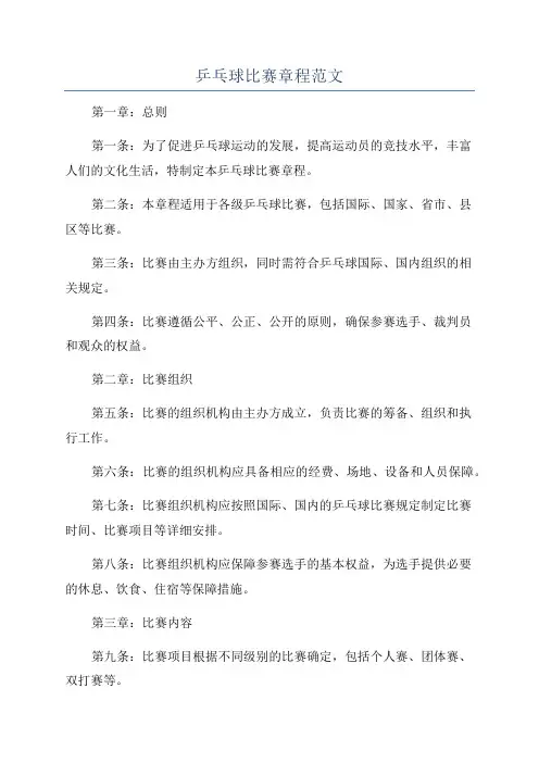 乒乓球比赛章程范文