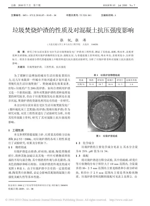 垃圾焚烧炉渣的性质及对混凝土抗压强度影响