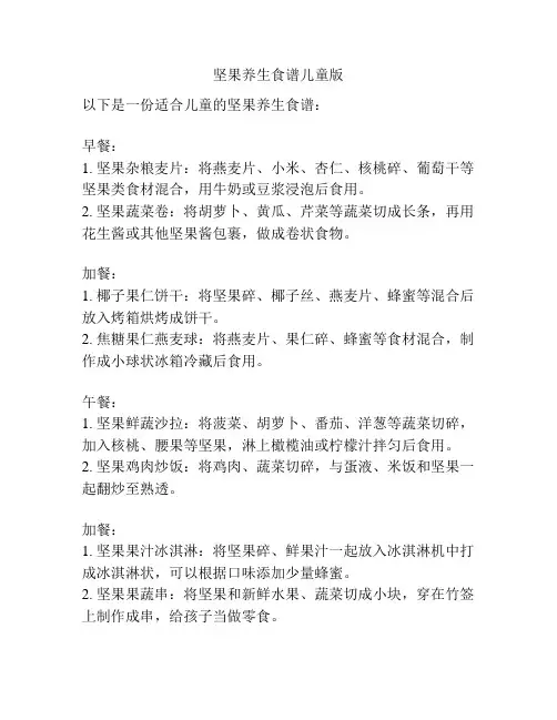 坚果养生食谱儿童版