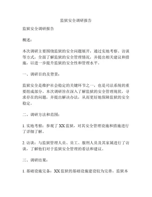 监狱安全调研报告