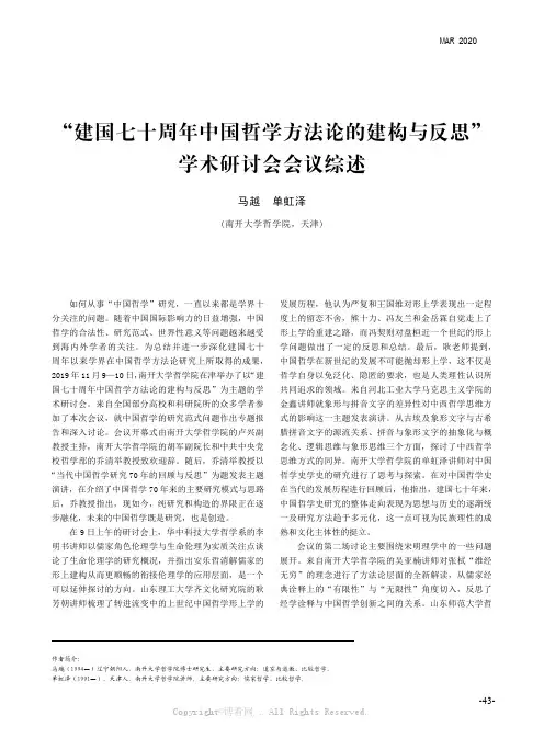 马越单虹泽：建国七十周年中国哲学方法论的建构与反思主题研讨会综述
