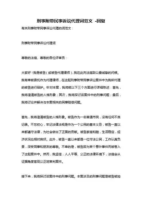 刑事附带民事诉讼代理词范文 -回复