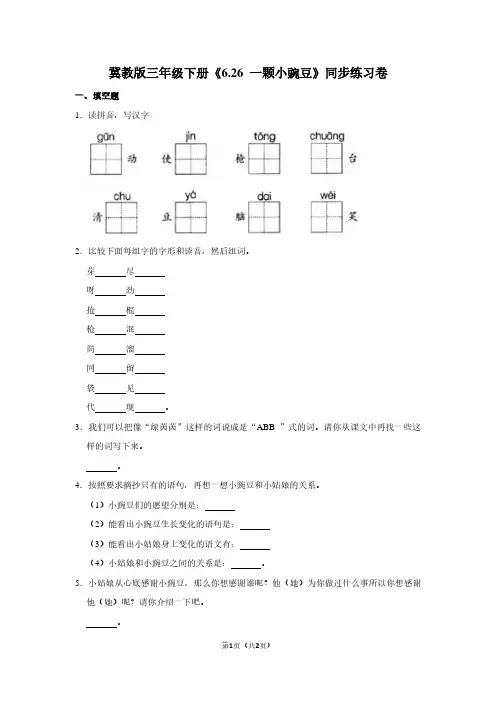 冀教版三年级(下)《6.26 一颗小豌豆》同步练习卷