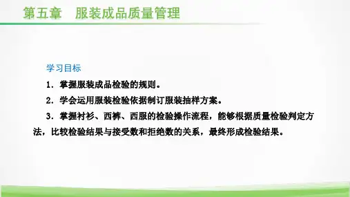电子课件服装质量管理与检验第三版A183643第五章服装成品质量管理