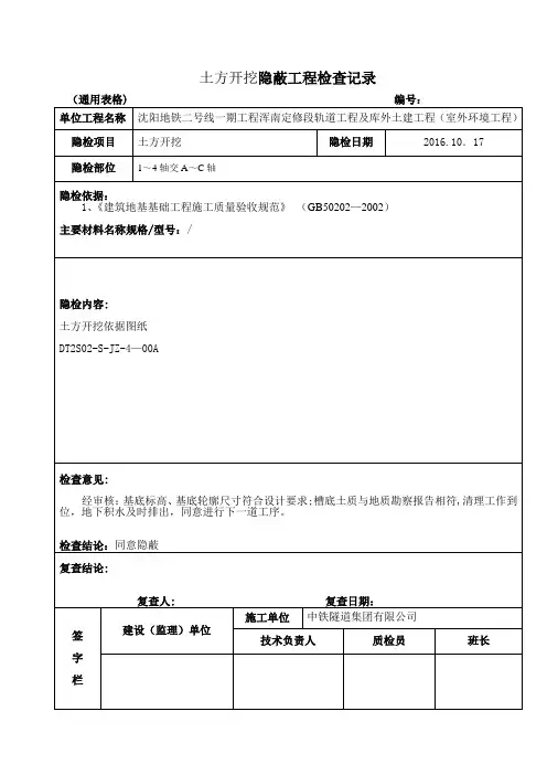 土方开挖隐蔽工程检查记录【范本模板】