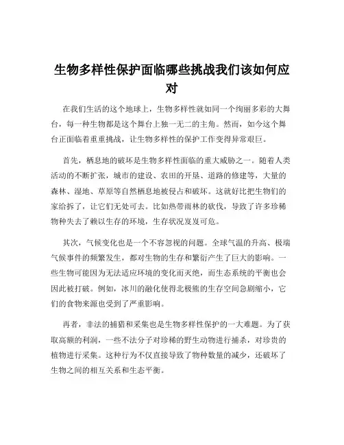 生物多样性保护面临哪些挑战我们该如何应对