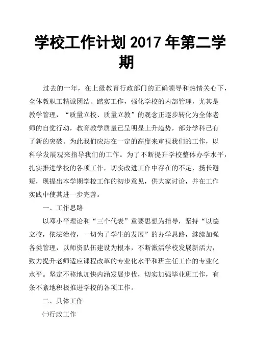 学校工作计划2017年第二学期