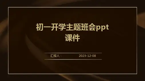 初一开学主题班会ppt课件