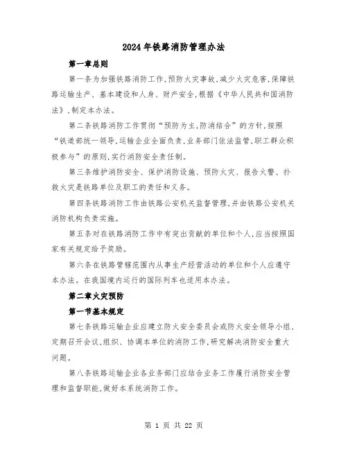 2024年铁路消防管理办法（三篇）