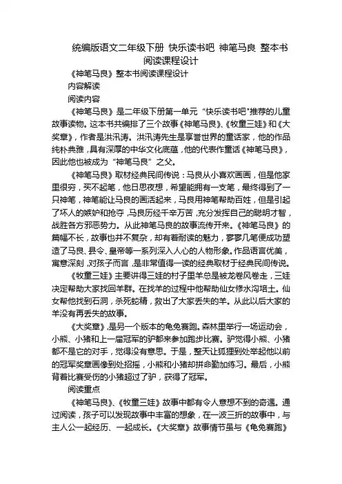 统编版语文二年级下册快乐读书吧神笔马良整本书阅读课程设计
