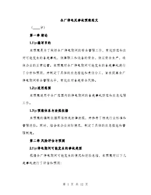 全厂停电反事故预案范文（三篇）