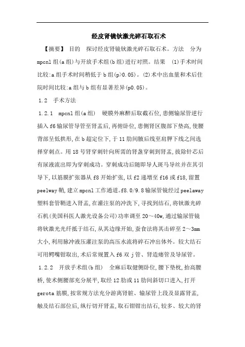 经皮肾镜钬激光碎石取石术