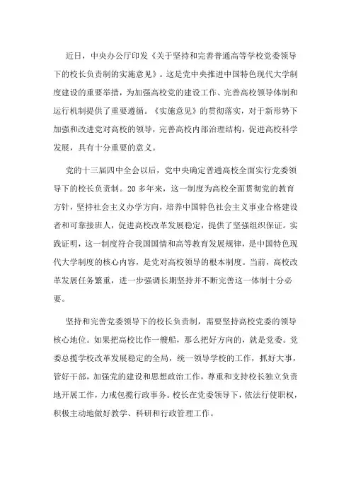坚持和完善党委领导下的校长负责制