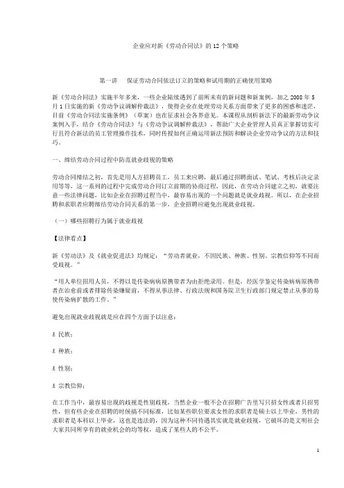 企业应对新《劳动合同法》的12个策略.doc