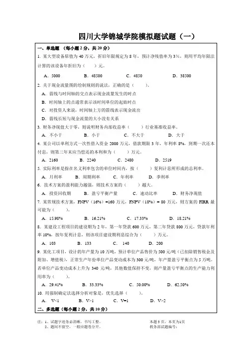 土木工程经济期末复习模拟题一(锦城)
