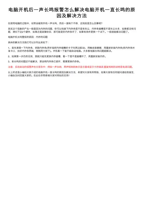 电脑开机后一声长鸣报警怎么解决电脑开机一直长鸣的原因及解决方法