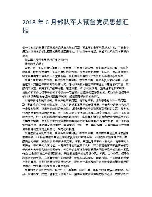 2018年6月部队军人预备党员思想汇报