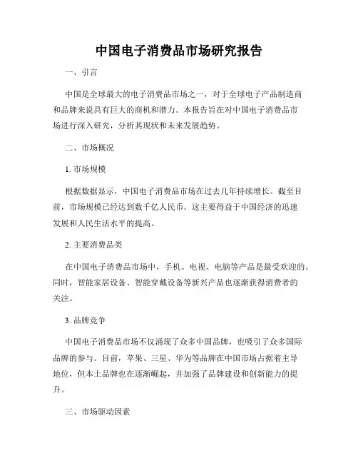 中国电子消费品市场研究报告
