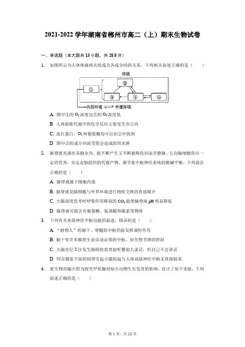 2021-2022学年湖南省郴州市高二(上)期末生物试卷(附答案详解)