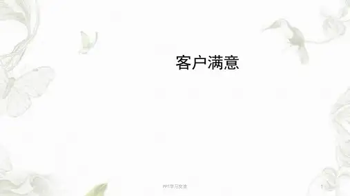 客户关系星巴克满意课件