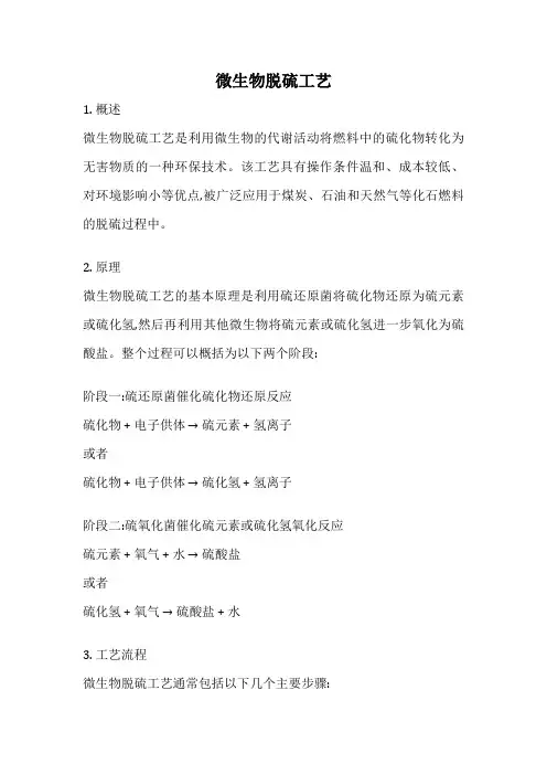 微生物脱硫工艺