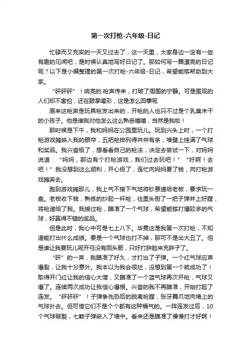 第一次打枪-六年级-日记