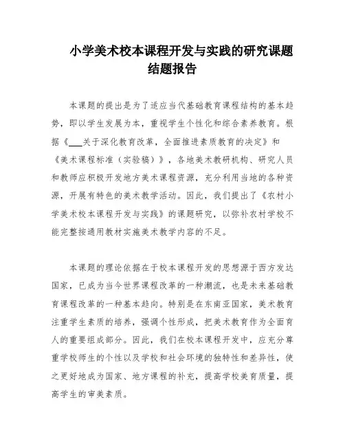 小学美术校本课程开发与实践的研究课题结题报告