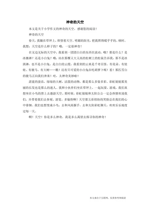 神奇的天空_小学作文_3