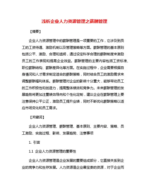 浅析企业人力资源管理之薪酬管理