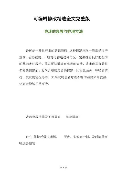 昏迷的急救与护理方法精选全文