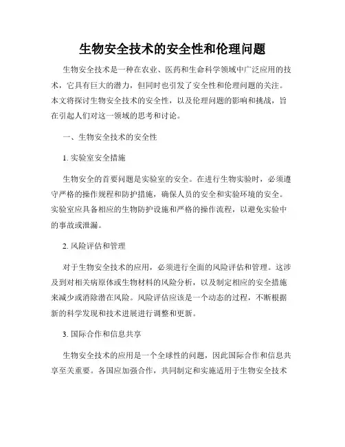 生物安全技术的安全性和伦理问题