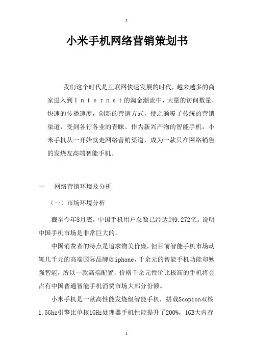 小米手机网络营销策划书