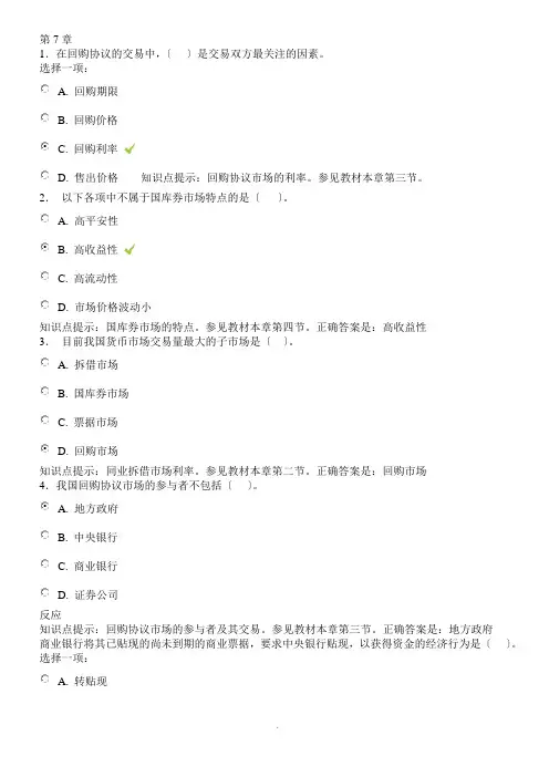 金融学形考参考答案 第7章  