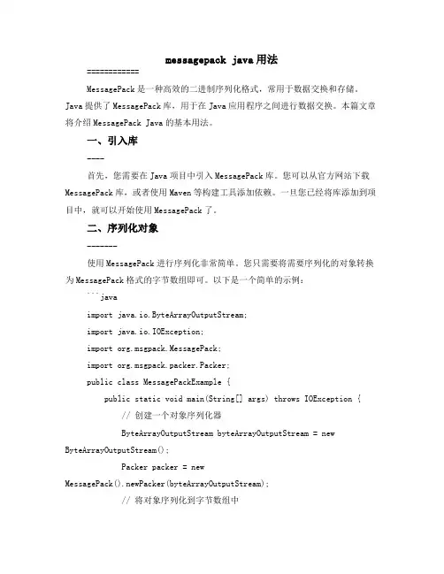 messagepack java用法