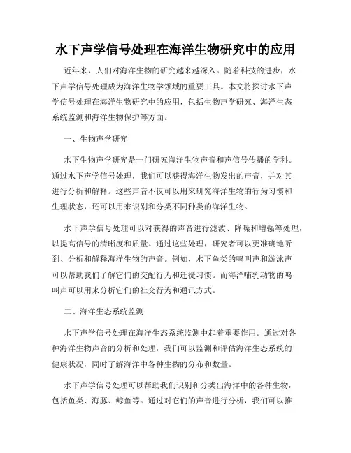 水下声学信号处理在海洋生物研究中的应用