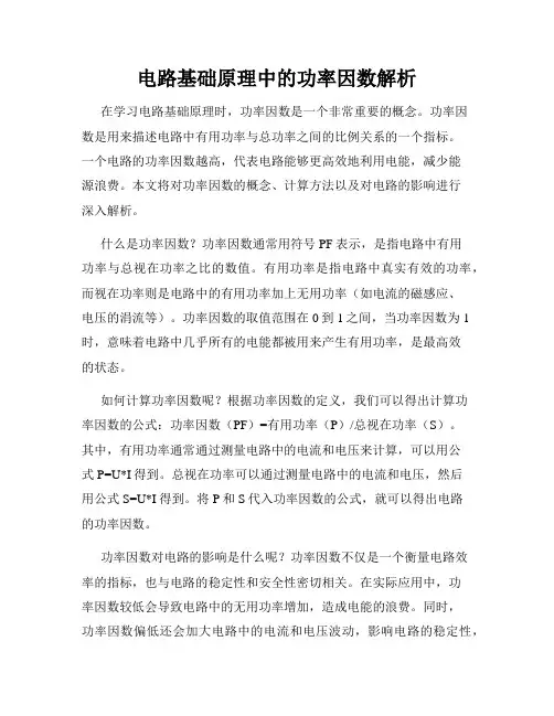 电路基础原理中的功率因数解析