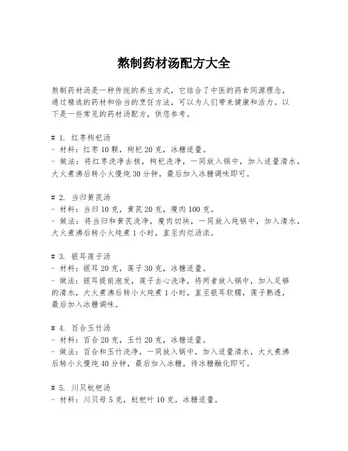 熬制药材汤配方大全