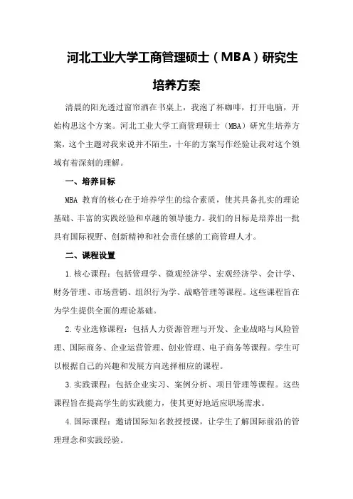 河北工业大学工商管理硕士(MBA)研究生培养方案