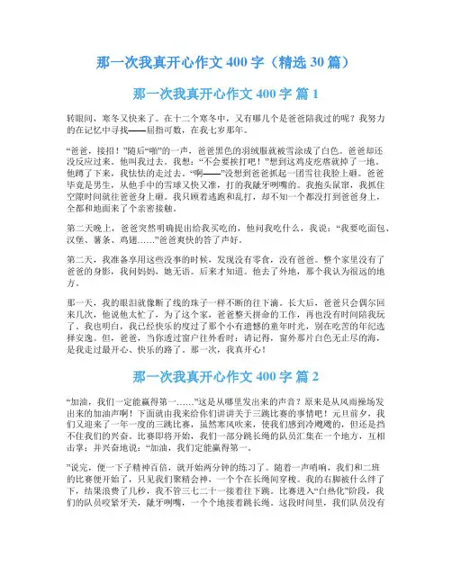 那一次我真开心作文400字(精选30篇)