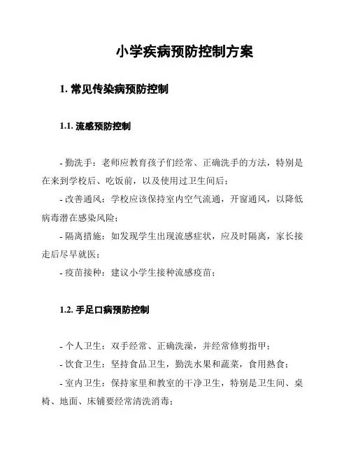 小学疾病预防控制方案