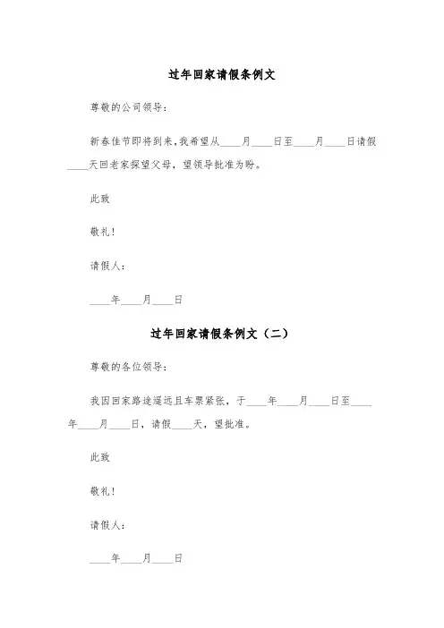 过年回家请假条例文（四篇）