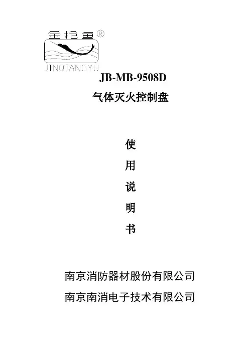 JB-MB-9508D气体灭火控制盘说明书—Ver1.1.