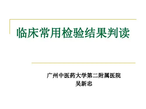 临床常用检验的的结果判读-医学精品