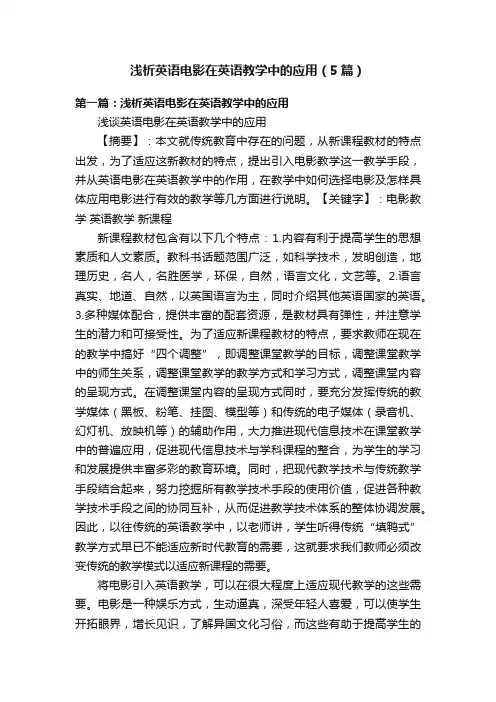 浅析英语电影在英语教学中的应用（5篇）