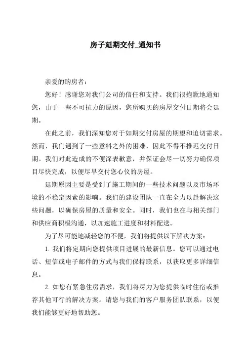 房子延期交付_通知书
