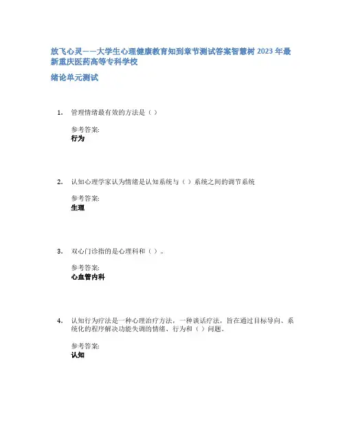放飞心灵——大学生心理健康教育知到章节答案智慧树2023年重庆医药高等专科学校